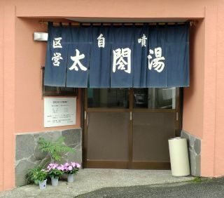 太閤湯.jpg