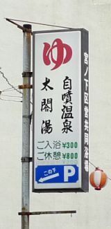 太閤湯2.jpg